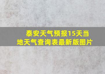 泰安天气预报15天当地天气查询表最新版图片