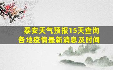 泰安天气预报15天查询各地疫情最新消息及时间