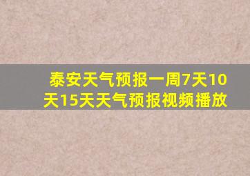 泰安天气预报一周7天10天15天天气预报视频播放