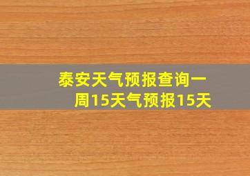 泰安天气预报查询一周15天气预报15天