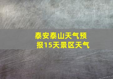 泰安泰山天气预报15天景区天气