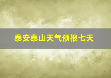 泰安泰山天气预报七天