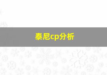 泰尼cp分析