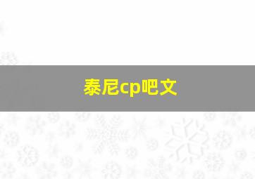 泰尼cp吧文