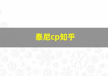 泰尼cp知乎