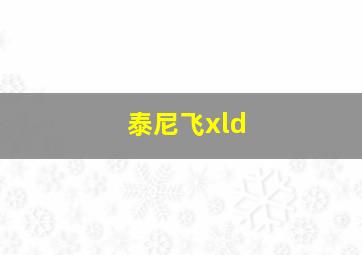 泰尼飞xld