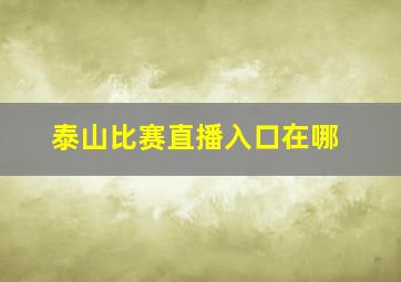 泰山比赛直播入口在哪