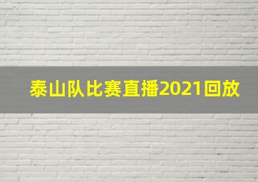 泰山队比赛直播2021回放