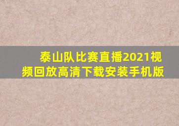 泰山队比赛直播2021视频回放高清下载安装手机版