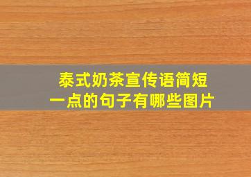 泰式奶茶宣传语简短一点的句子有哪些图片