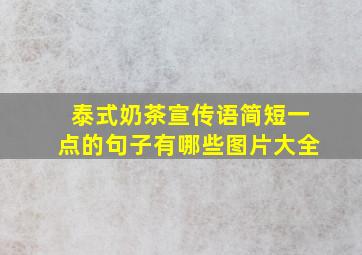 泰式奶茶宣传语简短一点的句子有哪些图片大全