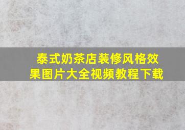 泰式奶茶店装修风格效果图片大全视频教程下载