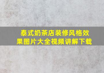 泰式奶茶店装修风格效果图片大全视频讲解下载