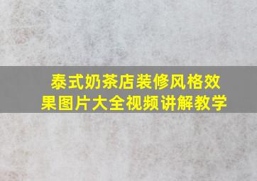 泰式奶茶店装修风格效果图片大全视频讲解教学