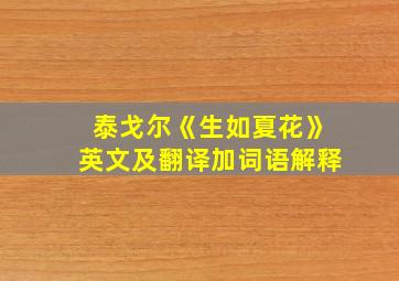 泰戈尔《生如夏花》英文及翻译加词语解释