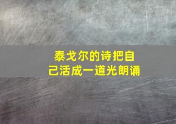 泰戈尔的诗把自己活成一道光朗诵