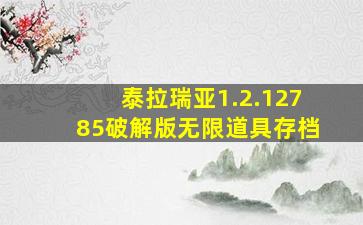 泰拉瑞亚1.2.12785破解版无限道具存档