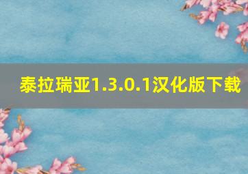 泰拉瑞亚1.3.0.1汉化版下载