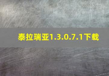 泰拉瑞亚1.3.0.7.1下载