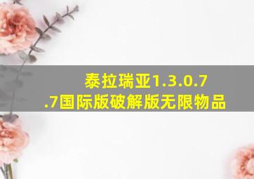 泰拉瑞亚1.3.0.7.7国际版破解版无限物品