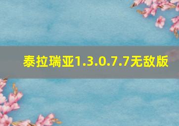 泰拉瑞亚1.3.0.7.7无敌版