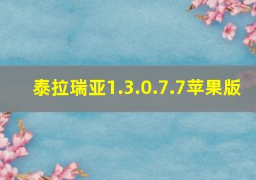 泰拉瑞亚1.3.0.7.7苹果版