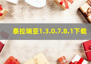 泰拉瑞亚1.3.0.7.8.1下载