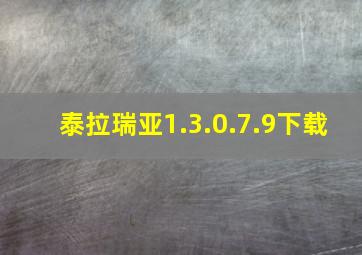 泰拉瑞亚1.3.0.7.9下载