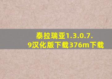 泰拉瑞亚1.3.0.7.9汉化版下载376m下载