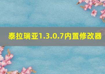 泰拉瑞亚1.3.0.7内置修改器