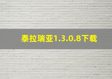 泰拉瑞亚1.3.0.8下载