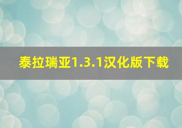 泰拉瑞亚1.3.1汉化版下载