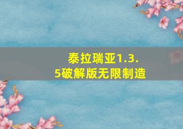 泰拉瑞亚1.3.5破解版无限制造