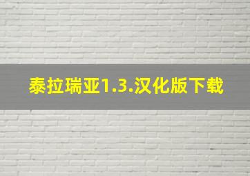 泰拉瑞亚1.3.汉化版下载