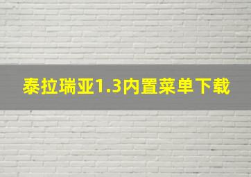 泰拉瑞亚1.3内置菜单下载