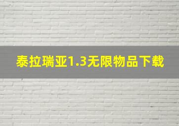 泰拉瑞亚1.3无限物品下载