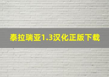 泰拉瑞亚1.3汉化正版下载