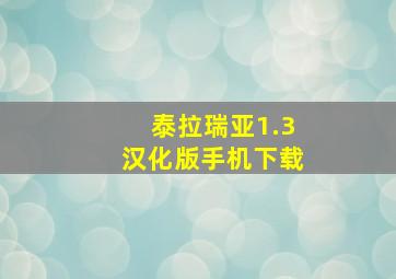 泰拉瑞亚1.3汉化版手机下载