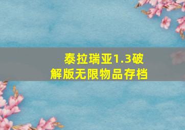 泰拉瑞亚1.3破解版无限物品存档