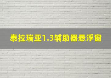 泰拉瑞亚1.3辅助器悬浮窗