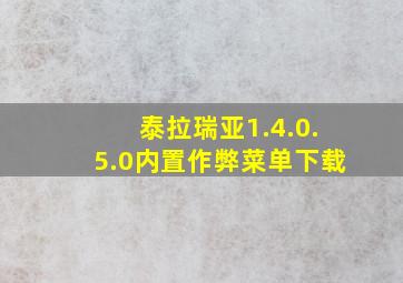 泰拉瑞亚1.4.0.5.0内置作弊菜单下载