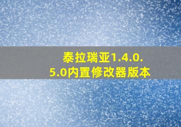 泰拉瑞亚1.4.0.5.0内置修改器版本