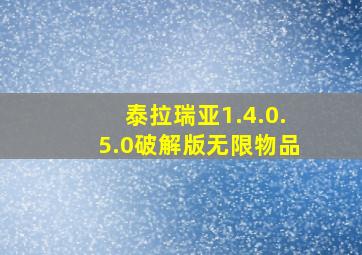 泰拉瑞亚1.4.0.5.0破解版无限物品