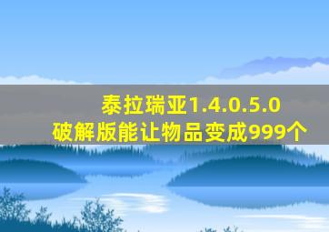 泰拉瑞亚1.4.0.5.0破解版能让物品变成999个