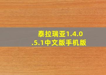 泰拉瑞亚1.4.0.5.1中文版手机版