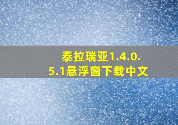 泰拉瑞亚1.4.0.5.1悬浮窗下载中文