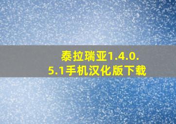 泰拉瑞亚1.4.0.5.1手机汉化版下载