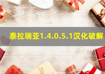 泰拉瑞亚1.4.0.5.1汉化破解