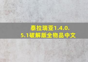 泰拉瑞亚1.4.0.5.1破解版全物品中文