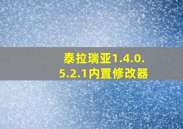 泰拉瑞亚1.4.0.5.2.1内置修改器